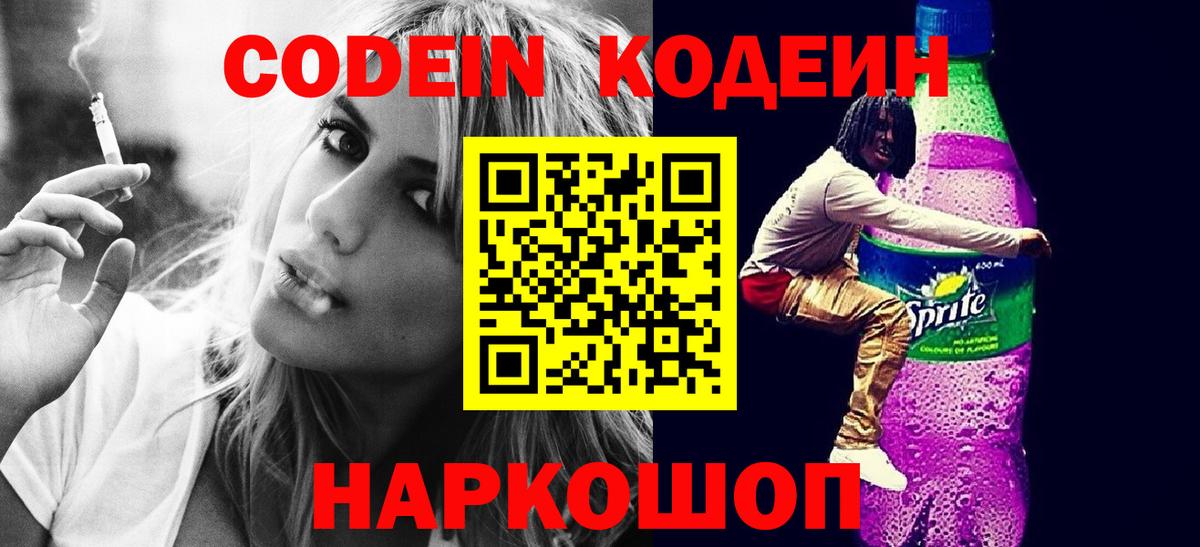 где найти   Codein напиток Lean (лин)  Codein Purple Drank  Вход с VPN  Сердобск 