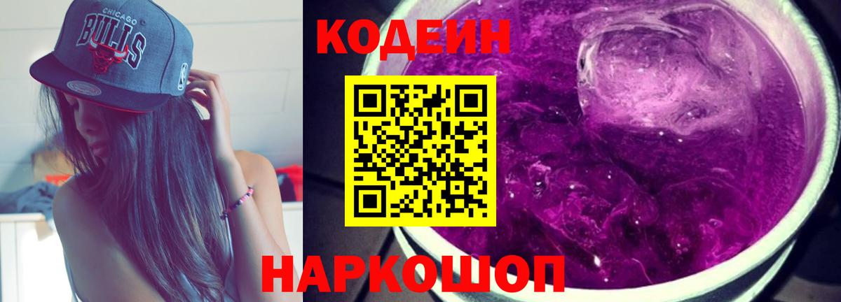 Codein напиток Lean (лин) Сердобск